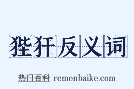 狴犴反义词是什么意思的图片